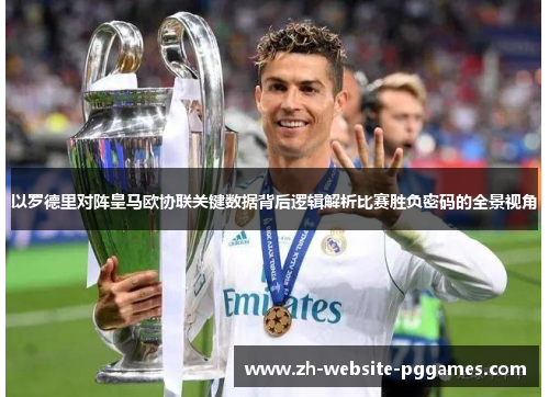 以罗德里对阵皇马欧协联关键数据背后逻辑解析比赛胜负密码的全景视角