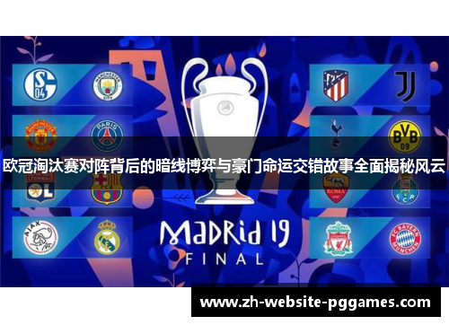 欧冠淘汰赛对阵背后的暗线博弈与豪门命运交错故事全面揭秘风云