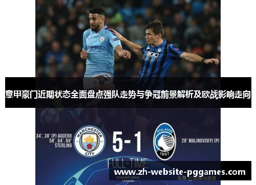 意甲豪门近期状态全面盘点强队走势与争冠前景解析及欧战影响走向