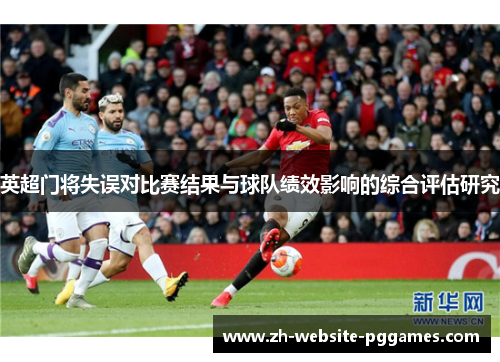 英超门将失误对比赛结果与球队绩效影响的综合评估研究