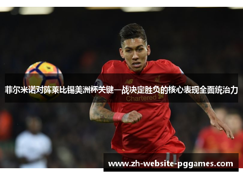 菲尔米诺对阵莱比锡美洲杯关键一战决定胜负的核心表现全面统治力