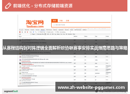 从赛程结构到对阵逻辑全面解析欧协联赛事安排实战指南思路与策略