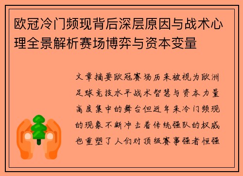 欧冠冷门频现背后深层原因与战术心理全景解析赛场博弈与资本变量