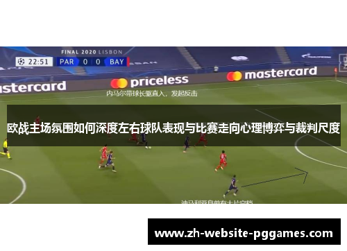 欧战主场氛围如何深度左右球队表现与比赛走向心理博弈与裁判尺度