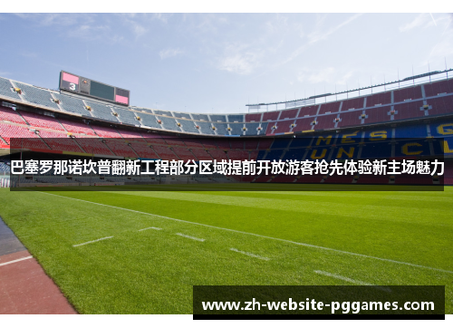 巴塞罗那诺坎普翻新工程部分区域提前开放游客抢先体验新主场魅力