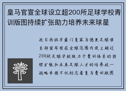 皇马官宣全球设立超200所足球学校青训版图持续扩张助力培养未来球星 ⚽🌍