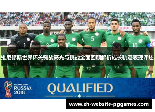 维尼修斯世界杯关键战高光与挑战全面回顾解析成长轨迹表现评述