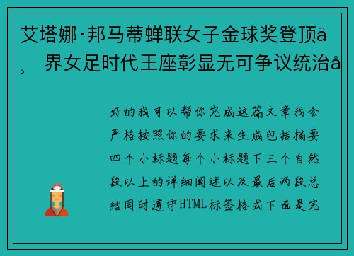 艾塔娜·邦马蒂蝉联女子金球奖登顶世界女足时代王座彰显无可争议统治力 ⚽🌟