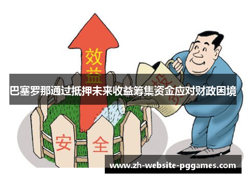 巴塞罗那通过抵押未来收益筹集资金应对财政困境