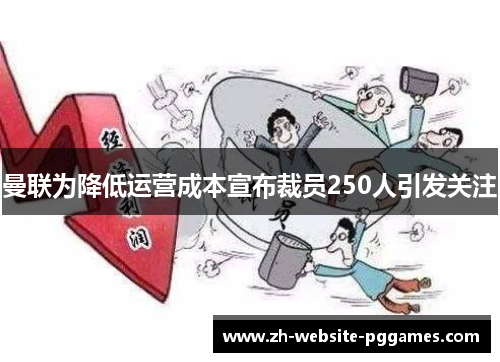 曼联为降低运营成本宣布裁员250人引发关注