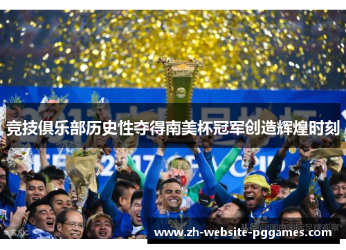 竞技俱乐部历史性夺得南美杯冠军创造辉煌时刻