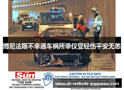 博尼法斯不幸遇车祸所幸仅受轻伤平安无恙