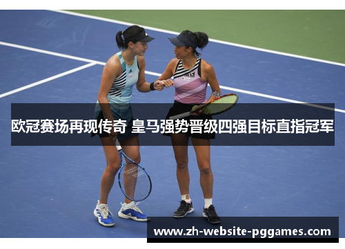 欧冠赛场再现传奇 皇马强势晋级四强目标直指冠军