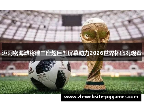 迈阿密海滩将建三座超巨型屏幕助力2026世界杯盛况观看