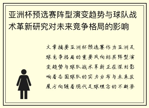 亚洲杯预选赛阵型演变趋势与球队战术革新研究对未来竞争格局的影响