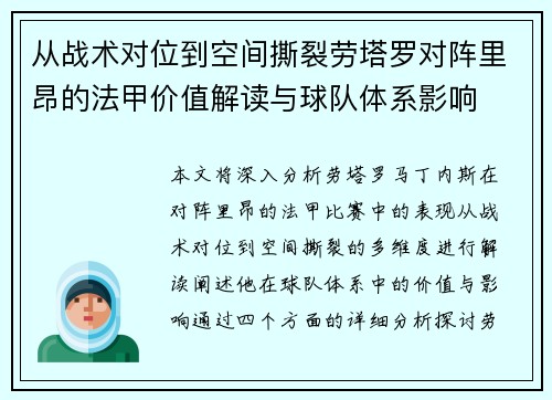 从战术对位到空间撕裂劳塔罗对阵里昂的法甲价值解读与球队体系影响