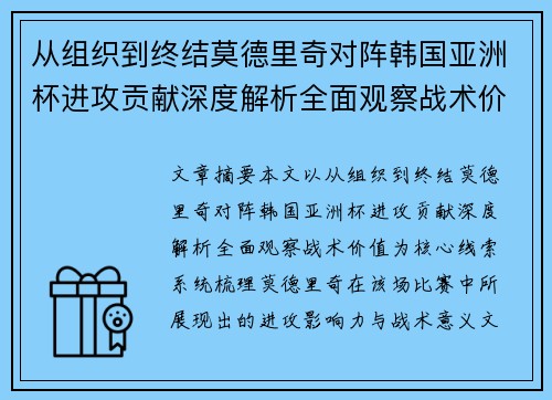 从组织到终结莫德里奇对阵韩国亚洲杯进攻贡献深度解析全面观察战术价值
