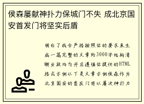 侯森屡献神扑力保城门不失 成北京国安首发门将坚实后盾