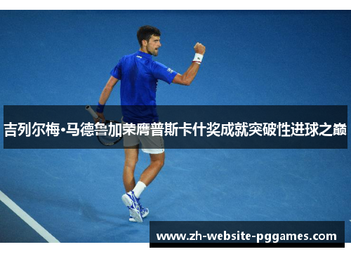 吉列尔梅·马德鲁加荣膺普斯卡什奖成就突破性进球之巅