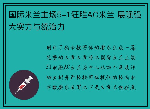 国际米兰主场5-1狂胜AC米兰 展现强大实力与统治力