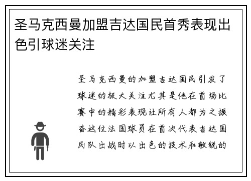 圣马克西曼加盟吉达国民首秀表现出色引球迷关注