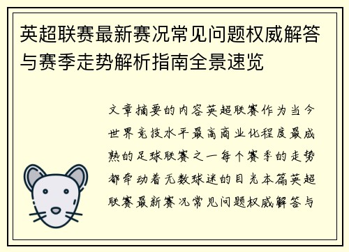 英超联赛最新赛况常见问题权威解答与赛季走势解析指南全景速览 英超联赛最新赛况常见问题权威解答与赛季走势解析指南全景速览