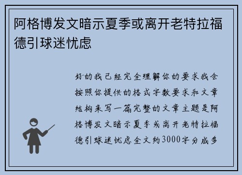 阿格博发文暗示夏季或离开老特拉福德引球迷忧虑