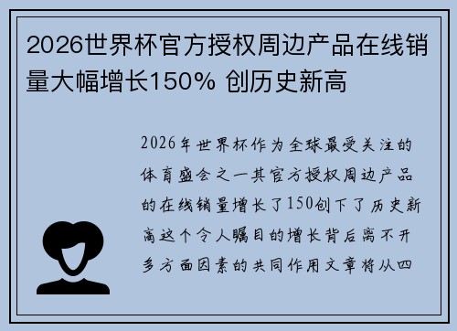 2026世界杯官方授权周边产品在线销量大幅增长150% 创历史新高