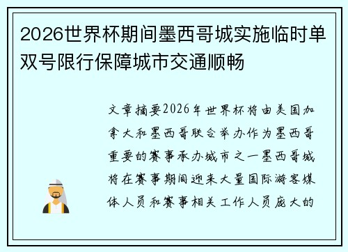 2026世界杯期间墨西哥城实施临时单双号限行保障城市交通顺畅