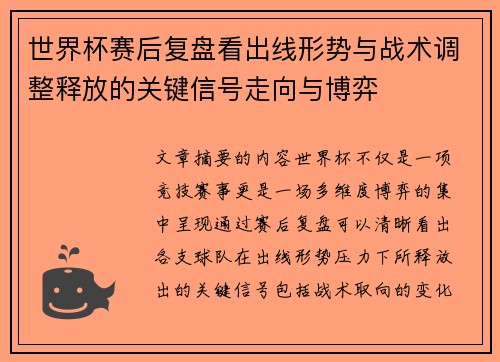 世界杯赛后复盘看出线形势与战术调整释放的关键信号走向与博弈