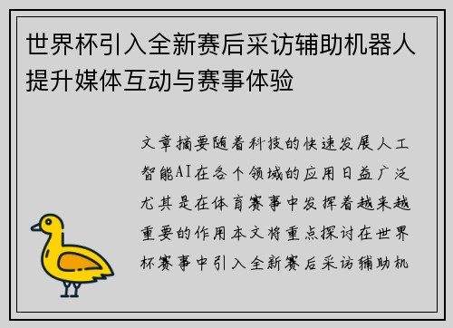世界杯引入全新赛后采访辅助机器人提升媒体互动与赛事体验