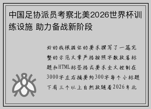 中国足协派员考察北美2026世界杯训练设施 助力备战新阶段