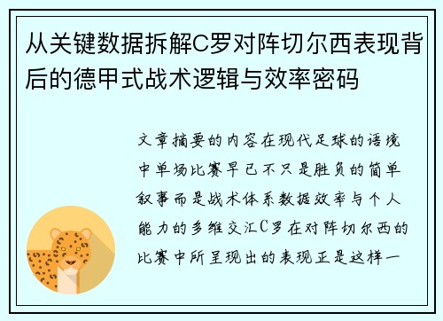 从关键数据拆解C罗对阵切尔西表现背后的德甲式战术逻辑与效率密码
