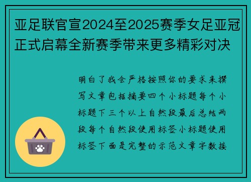 亚足联官宣2024至2025赛季女足亚冠正式启幕全新赛季带来更多精彩对决
