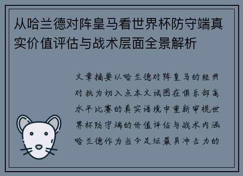 从哈兰德对阵皇马看世界杯防守端真实价值评估与战术层面全景解析