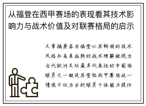 从福登在西甲赛场的表现看其技术影响力与战术价值及对联赛格局的启示