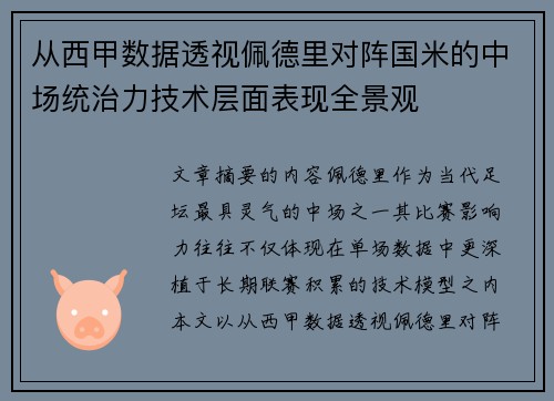 从西甲数据透视佩德里对阵国米的中场统治力技术层面表现全景观