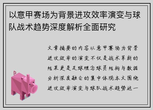 以意甲赛场为背景进攻效率演变与球队战术趋势深度解析全面研究