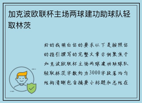 加克波欧联杯主场两球建功助球队轻取林茨