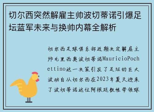 切尔西突然解雇主帅波切蒂诺引爆足坛蓝军未来与换帅内幕全解析