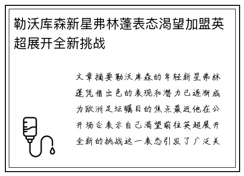 勒沃库森新星弗林蓬表态渴望加盟英超展开全新挑战