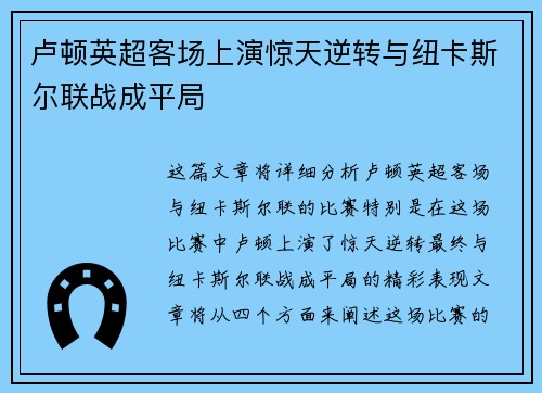 卢顿英超客场上演惊天逆转与纽卡斯尔联战成平局