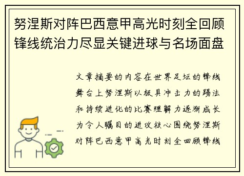 努涅斯对阵巴西意甲高光时刻全回顾锋线统治力尽显关键进球与名场面盘点
