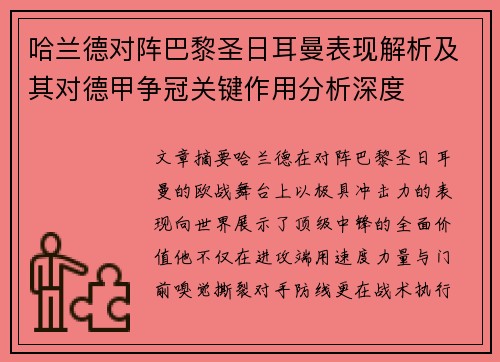 哈兰德对阵巴黎圣日耳曼表现解析及其对德甲争冠关键作用分析深度