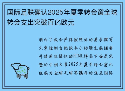国际足联确认2025年夏季转会窗全球转会支出突破百亿欧元