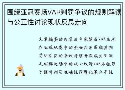围绕亚冠赛场VAR判罚争议的规则解读与公正性讨论现状反思走向