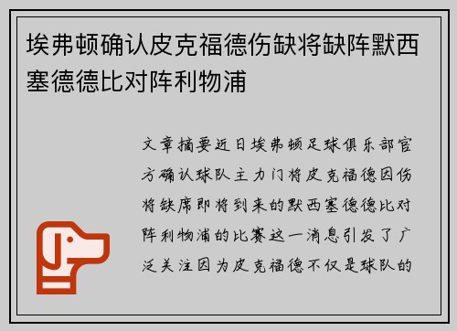 埃弗顿确认皮克福德伤缺将缺阵默西塞德德比对阵利物浦