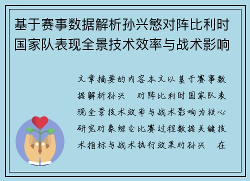 基于赛事数据解析孙兴慜对阵比利时国家队表现全景技术效率与战术影响