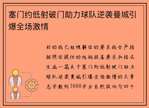 塞门约低射破门助力球队逆袭曼城引爆全场激情