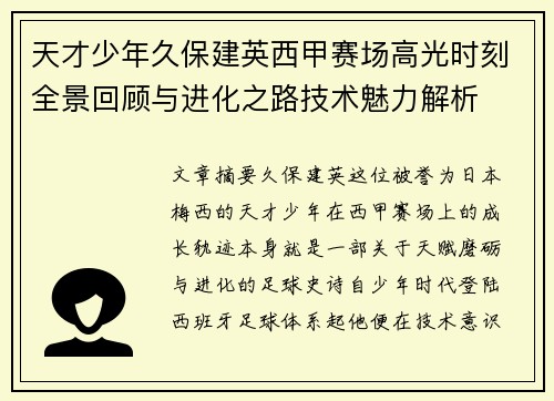 天才少年久保建英西甲赛场高光时刻全景回顾与进化之路技术魅力解析